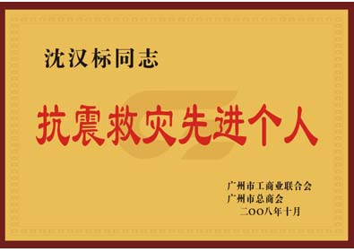 沈汉标董事长荣获“抗震救灾先进个人”荣誉称号