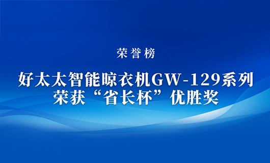 匠心精铸 | 好太太智能晾衣机GW-129系列荣获“省长杯”优胜奖